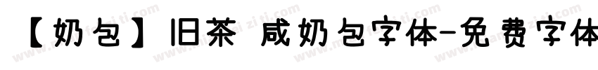 【奶包】旧茶 咸奶包字体字体转换